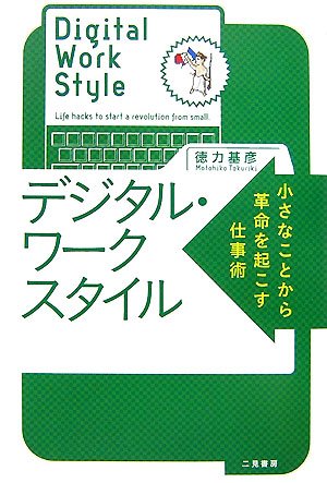 デジタル・ワークスタイル―小さなことから革命を起こす仕事術