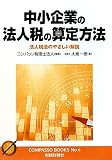 中小企業の法人税の算定方法―法人税法のやさしい解説 (コンパッソブックス)