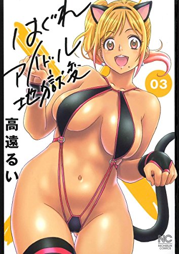 はぐれアイドル地獄変(3) (ニチブンコミックス)