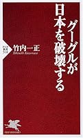 グーグルが日本を破壊する (PHP新書 518) (PHP新書 518)