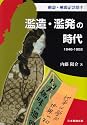 解説・戦後記念切手 濫造・濫発の時代1946‐1952