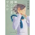 風の音が聞こえませんか<br>小笠原 慧著 <br>角川書店<br>820円<br>ISBN:9784043705030