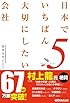 日本でいちばん大切にしたい会社5