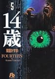 14歳 (5) (小学館文庫)