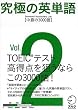 究極の英単語SVL〈Vol.2〉中級の3000語