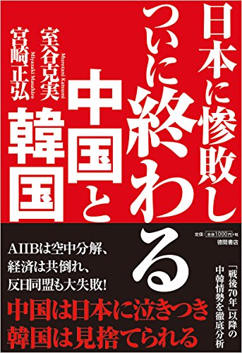 日本に惨敗し ついに終わる中国と韓国