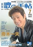 歌の手帖 2009年 07月号 [雑誌]-