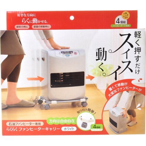 らくらくファンヒーターキャリー　ホワイト