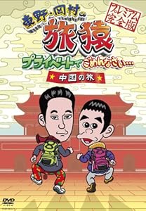 東野・岡村の旅猿 プライベードでごめんなさい… 中国の旅 プレミアム完全版 [DVD]