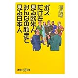 ボスだけを見る欧米人　みんなの顔まで見る日本人 (講談社プラスアルファ新書)