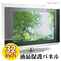 MOTION 液晶テレビ保護パネル 32V型用 反射防止/アンチグレア加工 32インチ用 テレビガード 保護プロテクター ITG-32AG