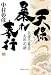 天保暴れ奉行  気骨の幕臣 矢部定謙