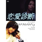ドラマ【恋愛診断】ティーンズラブ「サヨナラのメロディ」 [DVD]