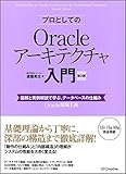 プロとしてのOracleアーキテクチャ入門 [第2版](12c、11g、10g 対応) 図解と実例解説で学ぶ、データベースの仕組み (Oracle現場主義)