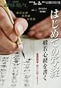 はじめての写経―般若心経を書く (NHK趣味悠々)