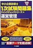 ’09年版中小企業診断士1次試験問題集4運営管理 (クイックチェックシリーズ)