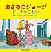 アニメ おさるのジョージ　　ドーナツこわい