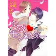 らぶ♥モンスター<br>三尾 じゅん太著 <br>角川書店<br>588円<br>ISBN:9784048545877