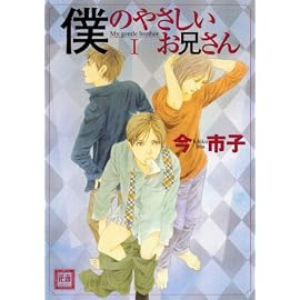 僕のやさしいお兄さん 1 (1) (花音コミックス)