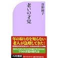 老いの才覚<br>曽野 綾子著 <br>ベストセラーズ<br>800円<br>ISBN:9784584122952