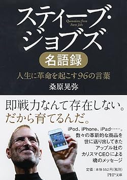 スティーブ・ジョブズ名語録 (PHP文庫)