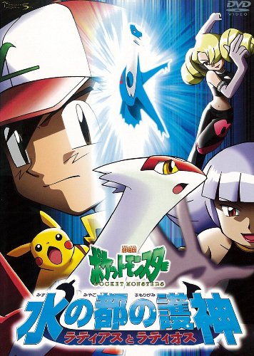 劇場版ポケットモンスター　水の都の護神（まもりがみ） ラティアスとラティオス【劇場版ポケットモンスター新シリーズ公開記念・期間限定生産商品】 [DVD]