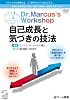 Dr.Marcus’s Workshop ~自己成長と気づきの技法~