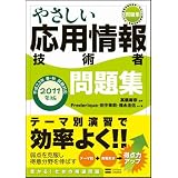 やさしい応用情報技術者 問題集 2011年版
