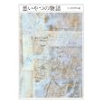 ちくま文学の森 ７ 悪いやつの物語<br>安野 光雅編 森 毅編 井上 ひさし編 池内 紀編 <br>筑摩書房<br>1155円<br>ISBN:9784480427373
