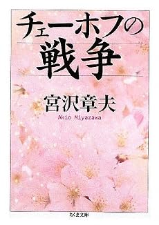 チェーホフの戦争 (ちくま文庫)