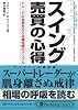スイング売買の心得 (PanRolling Library)