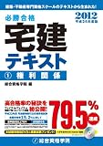 平成24年度版 必勝合格 宅建テキスト (1)権利関係