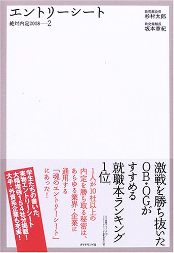 絶対内定2008 2エントリーシート