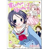 すいへーりーべ! 2巻 (Flex Comix)