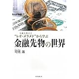 金融先物の世界―金融先物の父“レオ・メラメド”から学ぶ