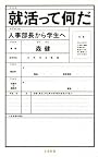 就活って何だ―人事部長から学生へ (文春新書)