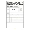 就活って何だ―人事部長から学生へ (文春新書)