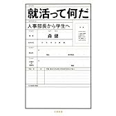 就活って何だ―人事部長から学生へ (文春新書)