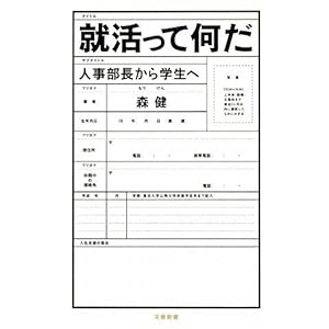 【クリックで詳細表示】就活って何だ―人事部長から学生へ (文春新書) [新書]