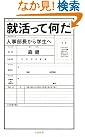 就活って何だ―人事部長...
