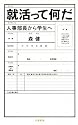 就活って何だ―人事部長から学生へ (文春新書)