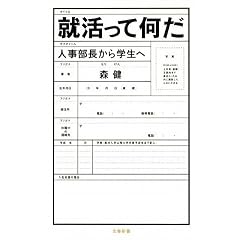 就活って何だ―人事部長から学生へ (文春新書)