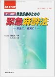 ケース別救急診療のための緊急麻酔法―救急・集中治療 原一博