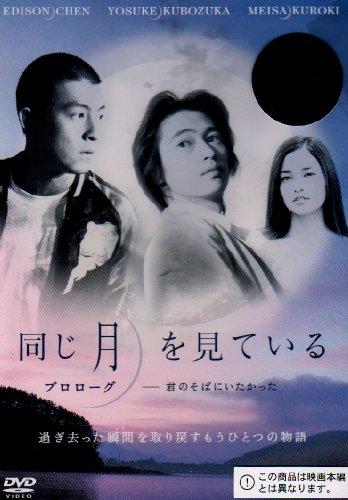 同じ月を見ている プロローグ-君のそばにいたかった- 窪塚洋介 エディソン・チャン 黒木メイサ 山本太郎 土田世紀
