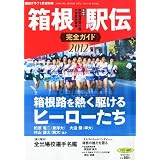 報知グラフ増刊 箱根駅伝完全ガイド2012 2012年 01月号 [雑誌]