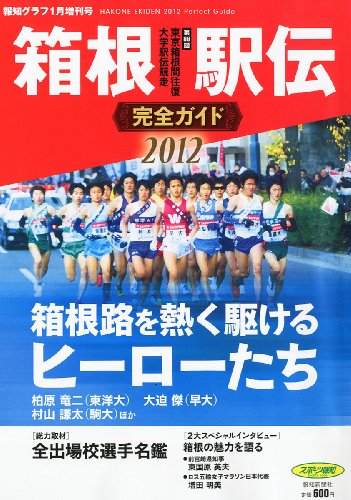 報知グラフ増刊 箱根駅伝完全ガイド2012 2012年 01月号 [雑誌]