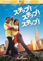 ステップステップステップ DVD