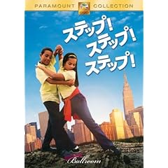 【クリックで詳細表示】ステップ！ステップ！ステップ！ [DVD]