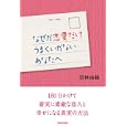 なぜか恋愛だけうまくいかないあなたへ<br>羽林 由鶴著 <br>青春出版社<br>1400円<br>ISBN:9784413037723