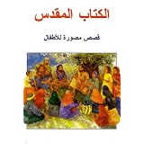 Arabic Bible Stories Illustrated for Children (The Lion Childrens Bible: Arabic Edition)